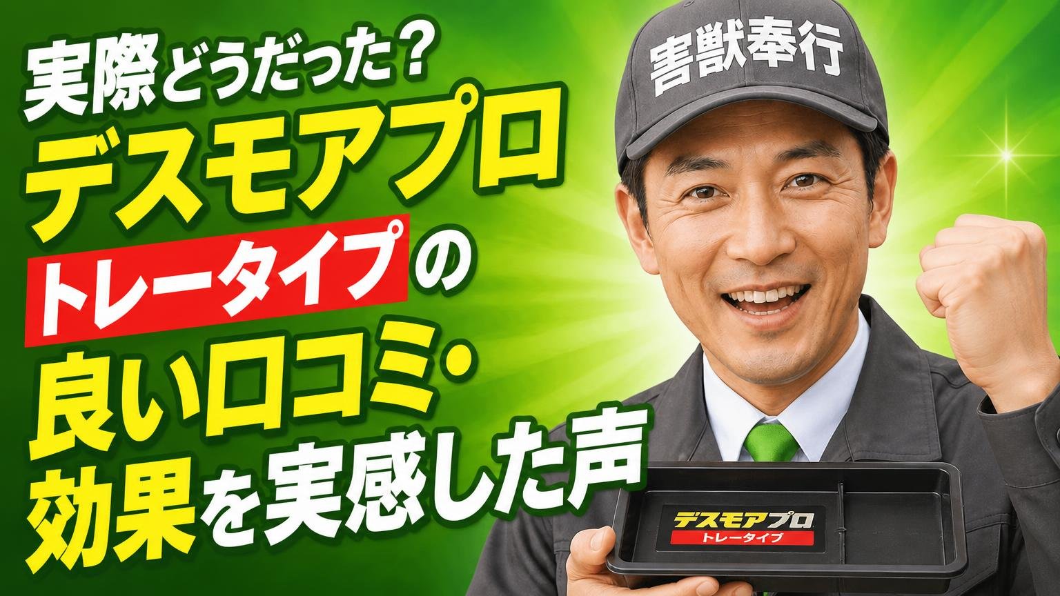 実際どうだった？デスモアプロ トレータイプの良い口コミ・効果を実感した声