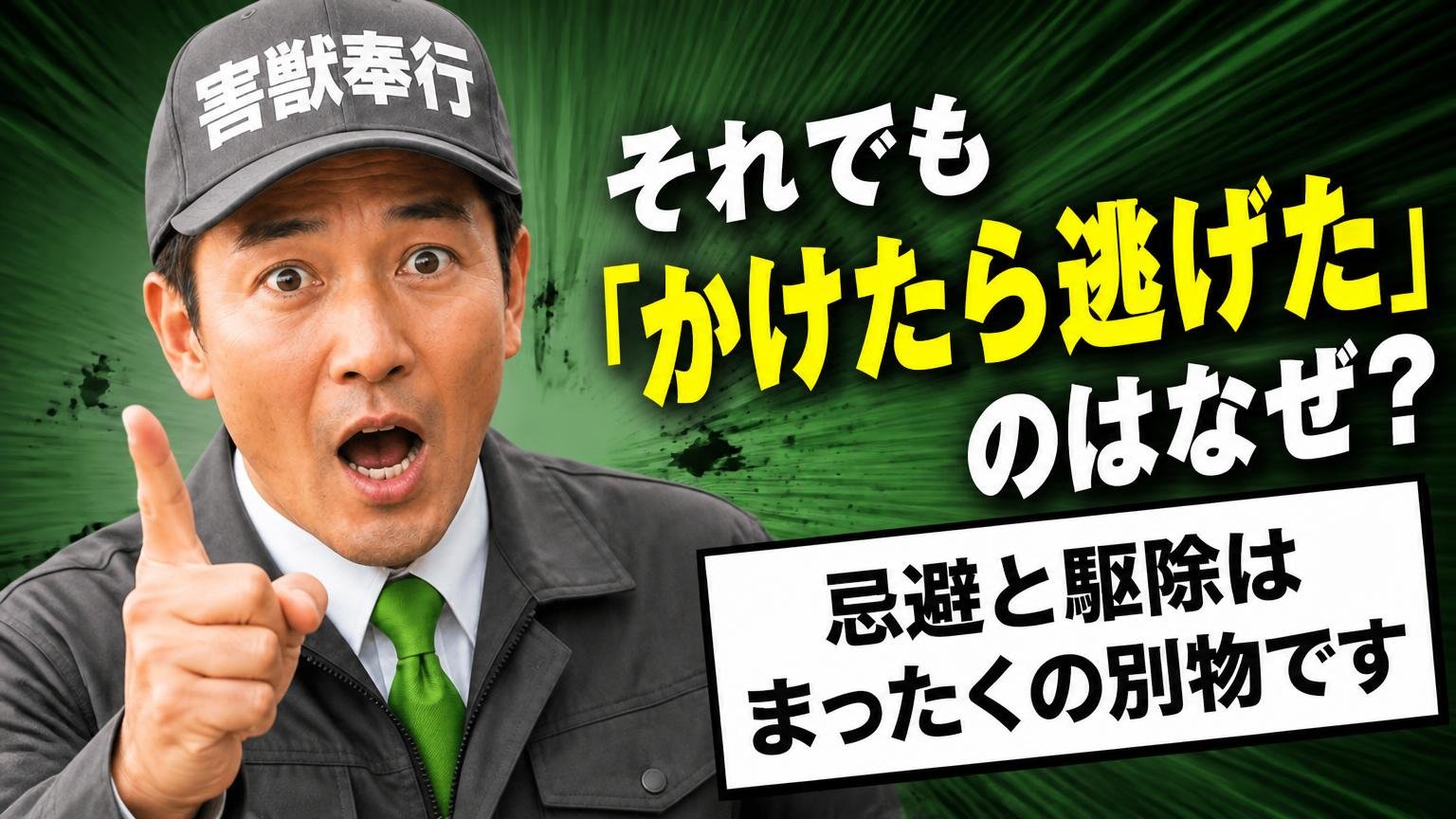 それでも「かけたら逃げた」のはなぜ?忌避と駆除はまったくの別物です