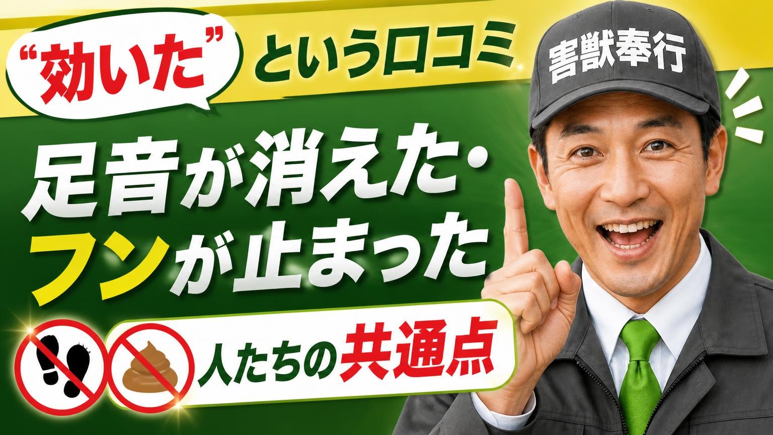 「効いた」という口コミ|足音が消えた・フンが止まった人たちの共通点