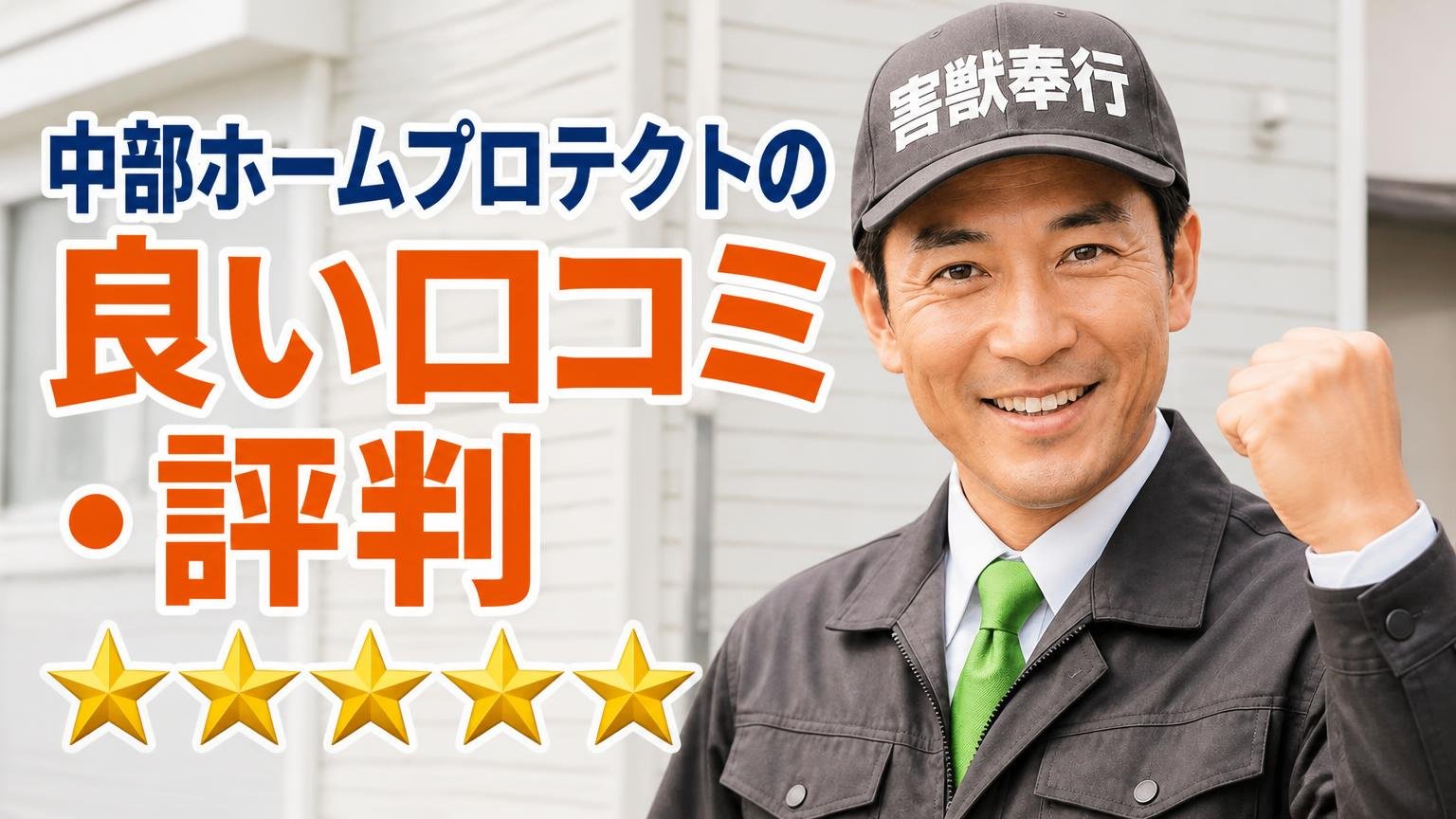 【原文掲載】中部ホームプロテクトの良い口コミ・評判