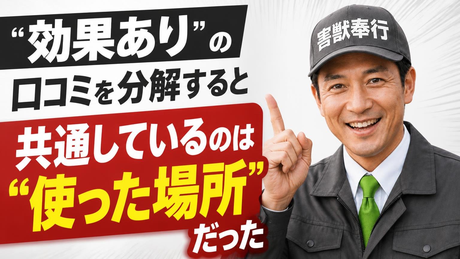 「効果あり」の口コミを分解すると、共通しているのは"使った場所"だった