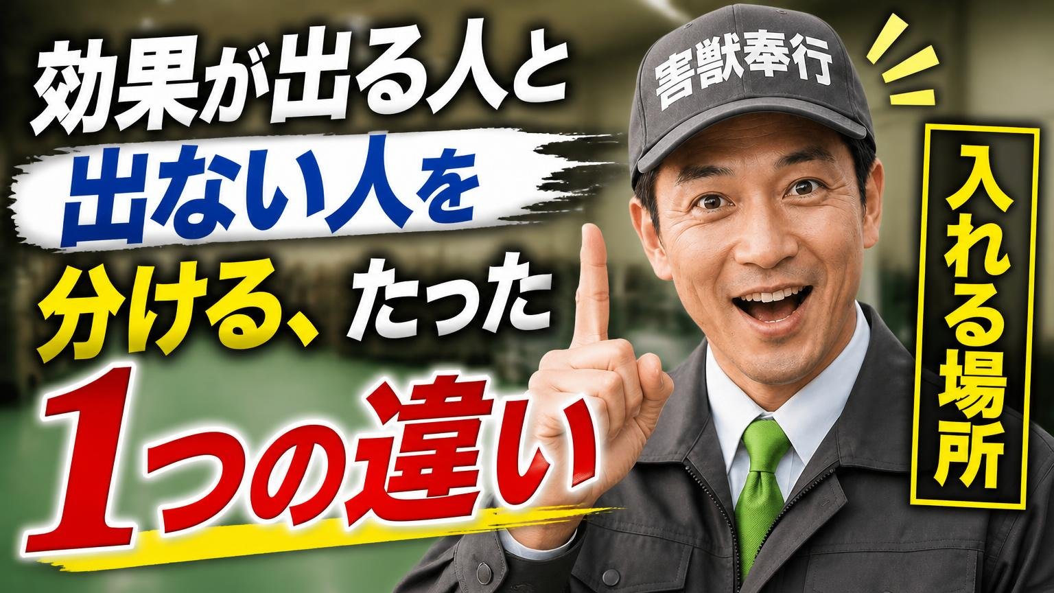 効果が出る人と出ない人を分ける、たった1つの違い【入れる場所】
