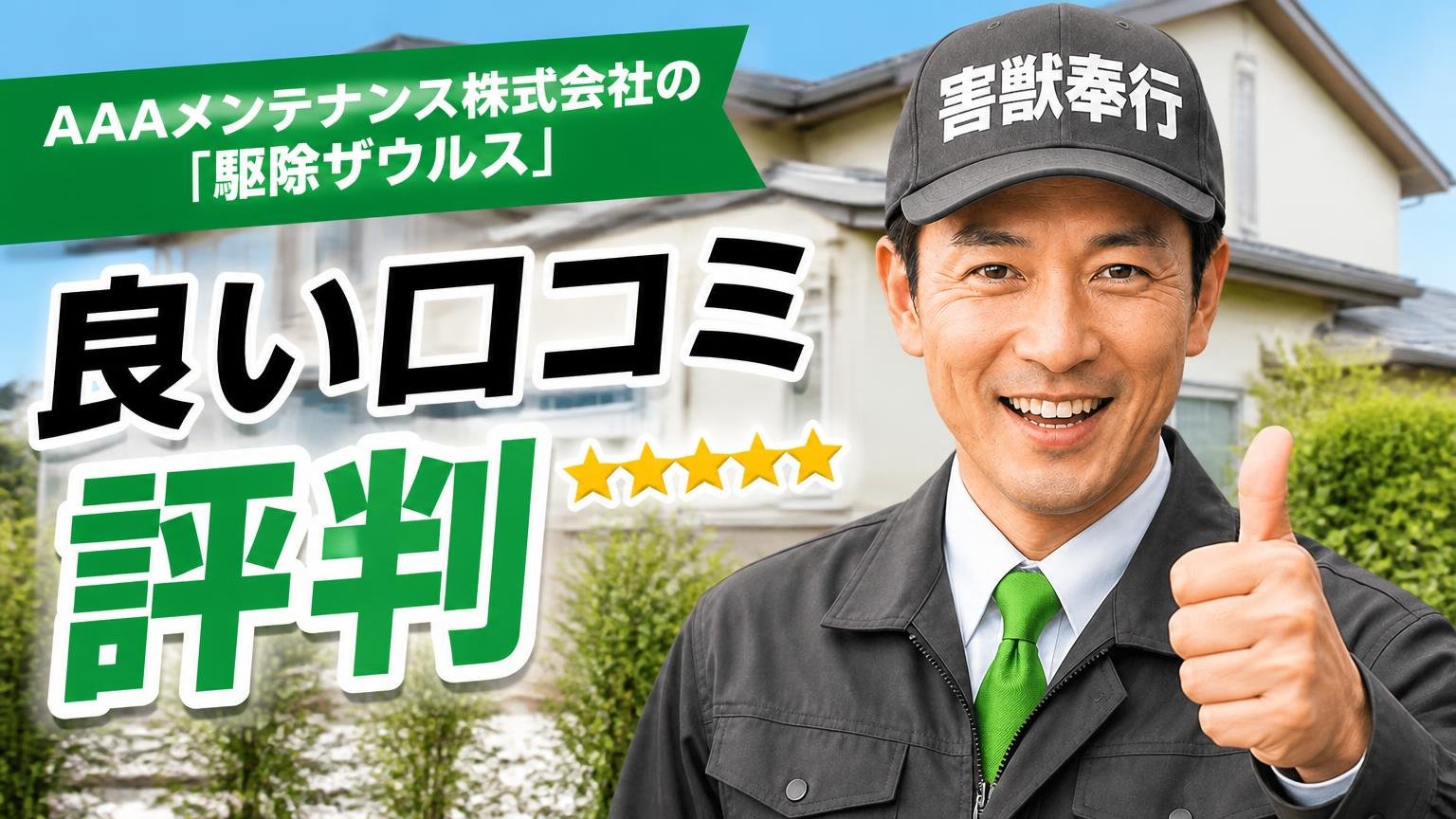 AAAメンテナンス株式会社(駆除ザウルス)の良い口コミ・評判