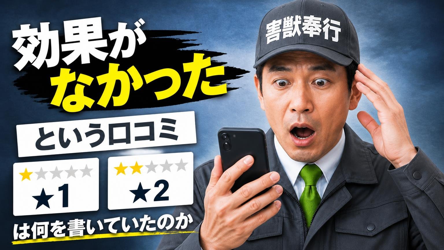 「効果がなかった」という口コミ|★1・★2は何を書いていたのか