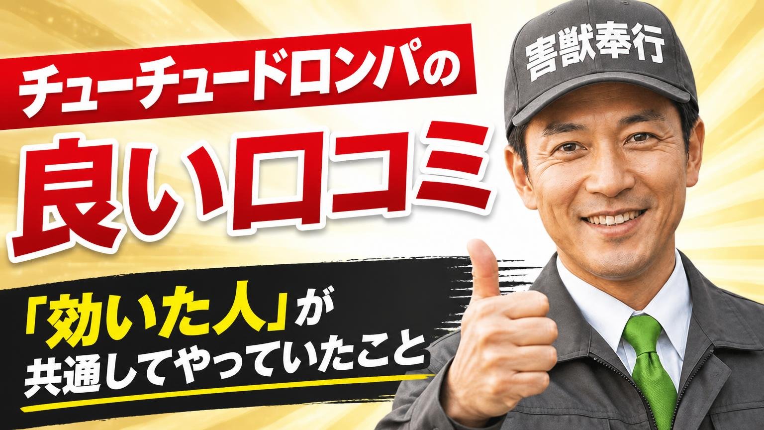 チューチュードロンパの良い口コミ|「効いた人」が共通してやっていたこと