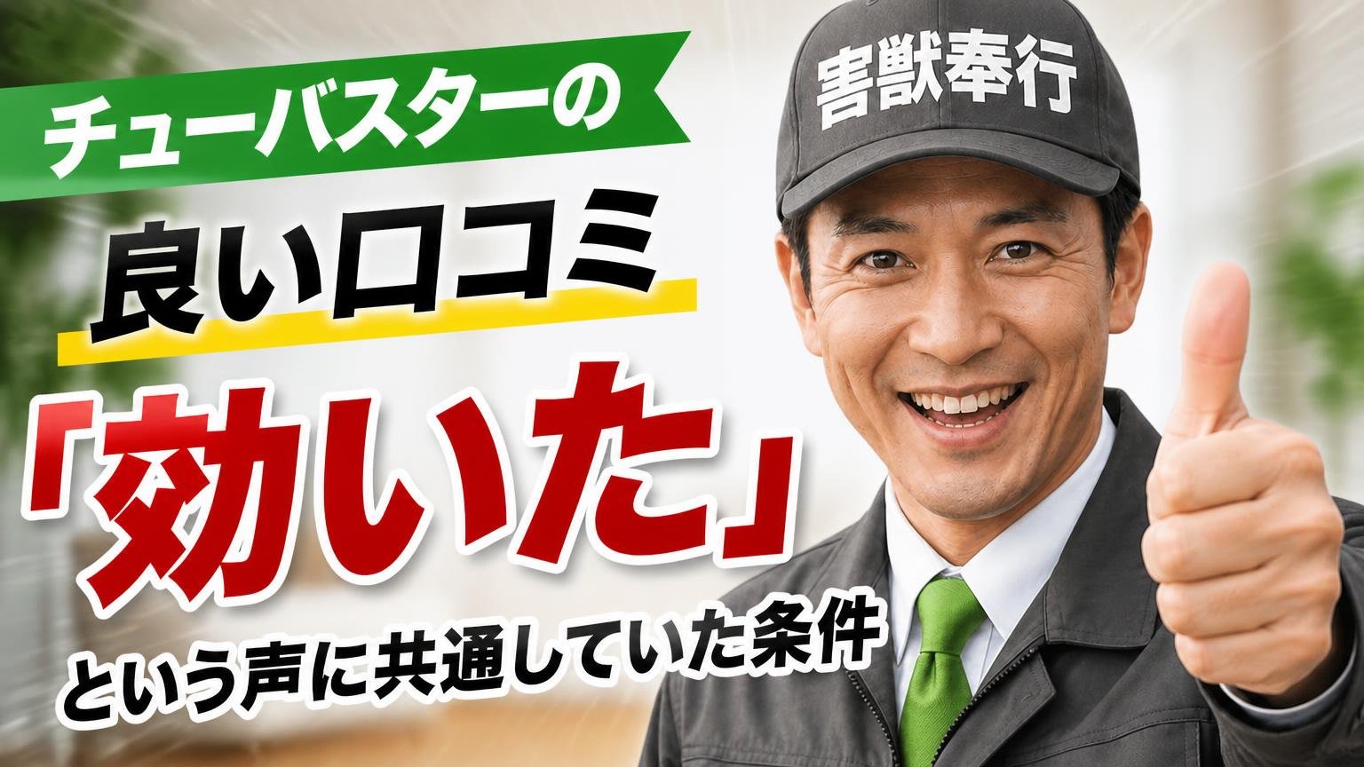 チューバスターの良い口コミ｜「効いた」という声に共通していた条件