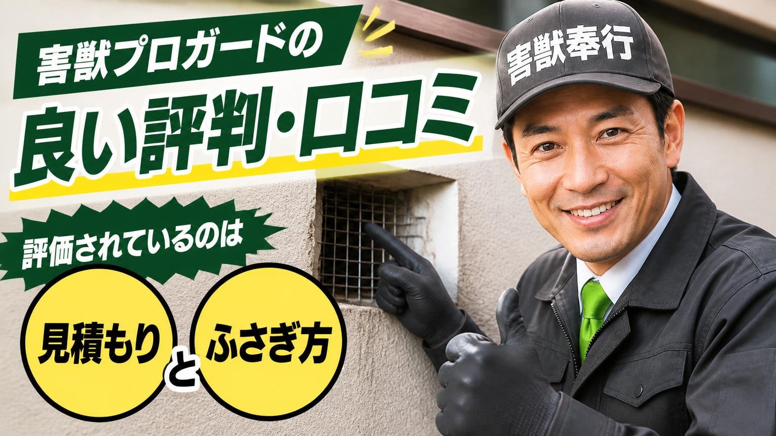 害獣プロガードの良い評判・口コミ|評価されているのは「見積もり」と「ふさぎ方」