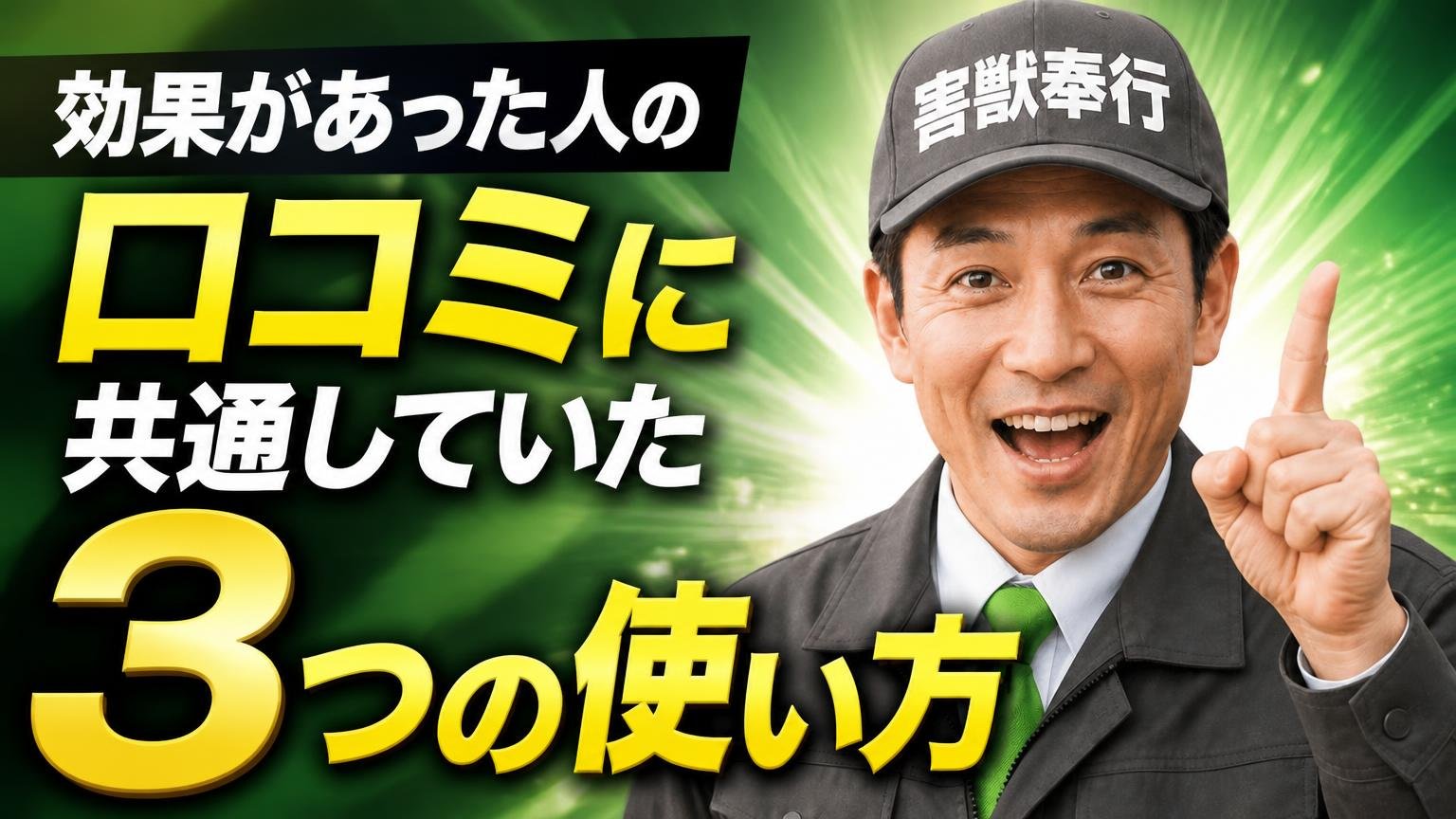 効果があった人の口コミに共通していた「3つの使い方」