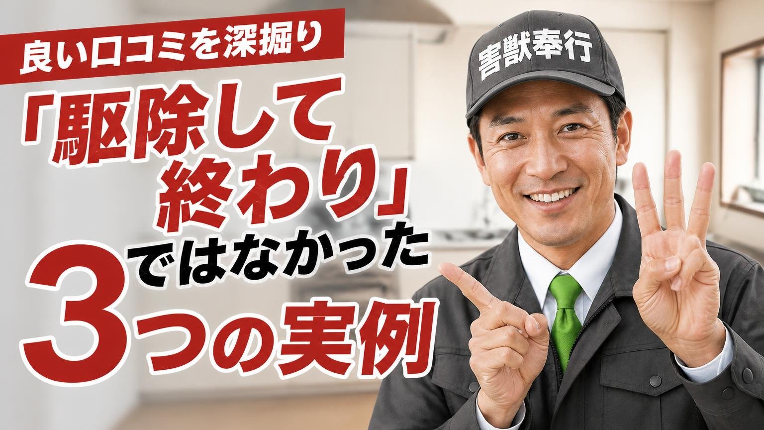 良い口コミを深掘り|「駆除して終わり」ではなかった3つの実例