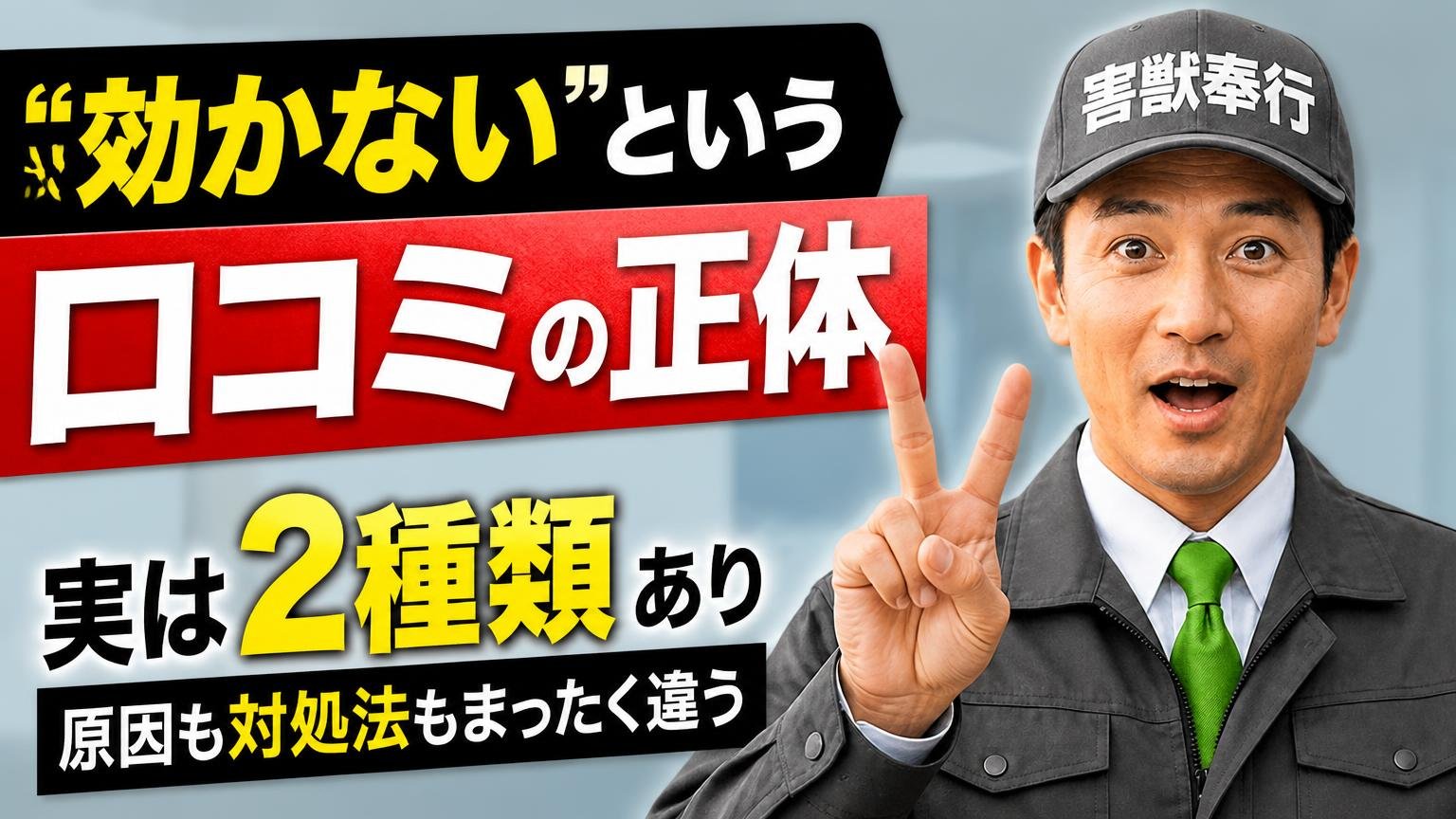 「効かない」という口コミの正体|実は2種類あり、原因も対処法もまったく違う