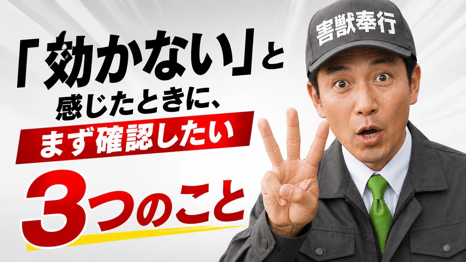 「効かない」と感じたときに、まず確認したい3つのこと