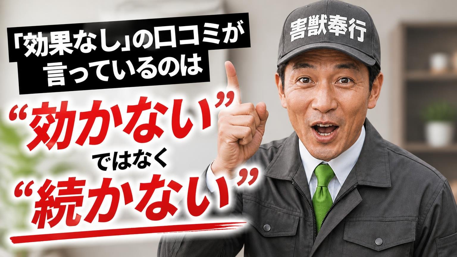 「効果なし」の口コミが言っているのは"効かない"ではなく"続かない"