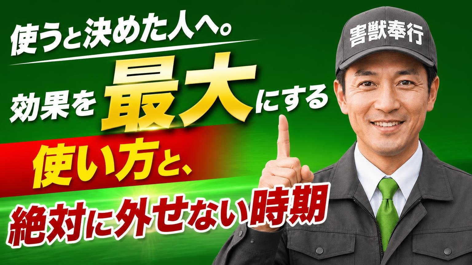 使うと決めた人へ。効果を最大にする使い方と、絶対に外せない時期