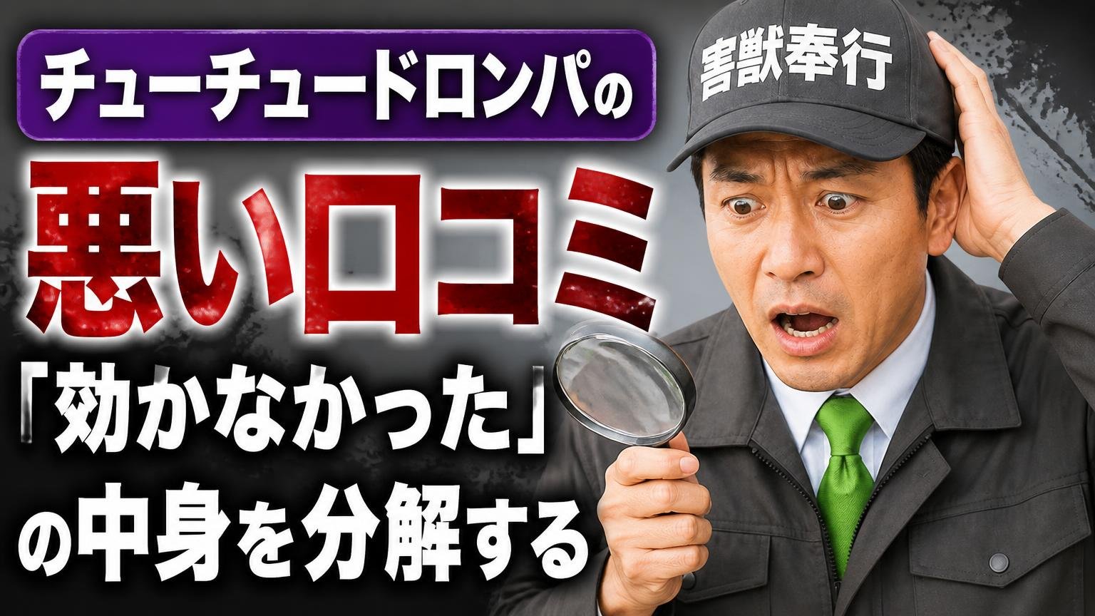 チューチュードロンパの悪い口コミ|「効かなかった」の中身を分解する