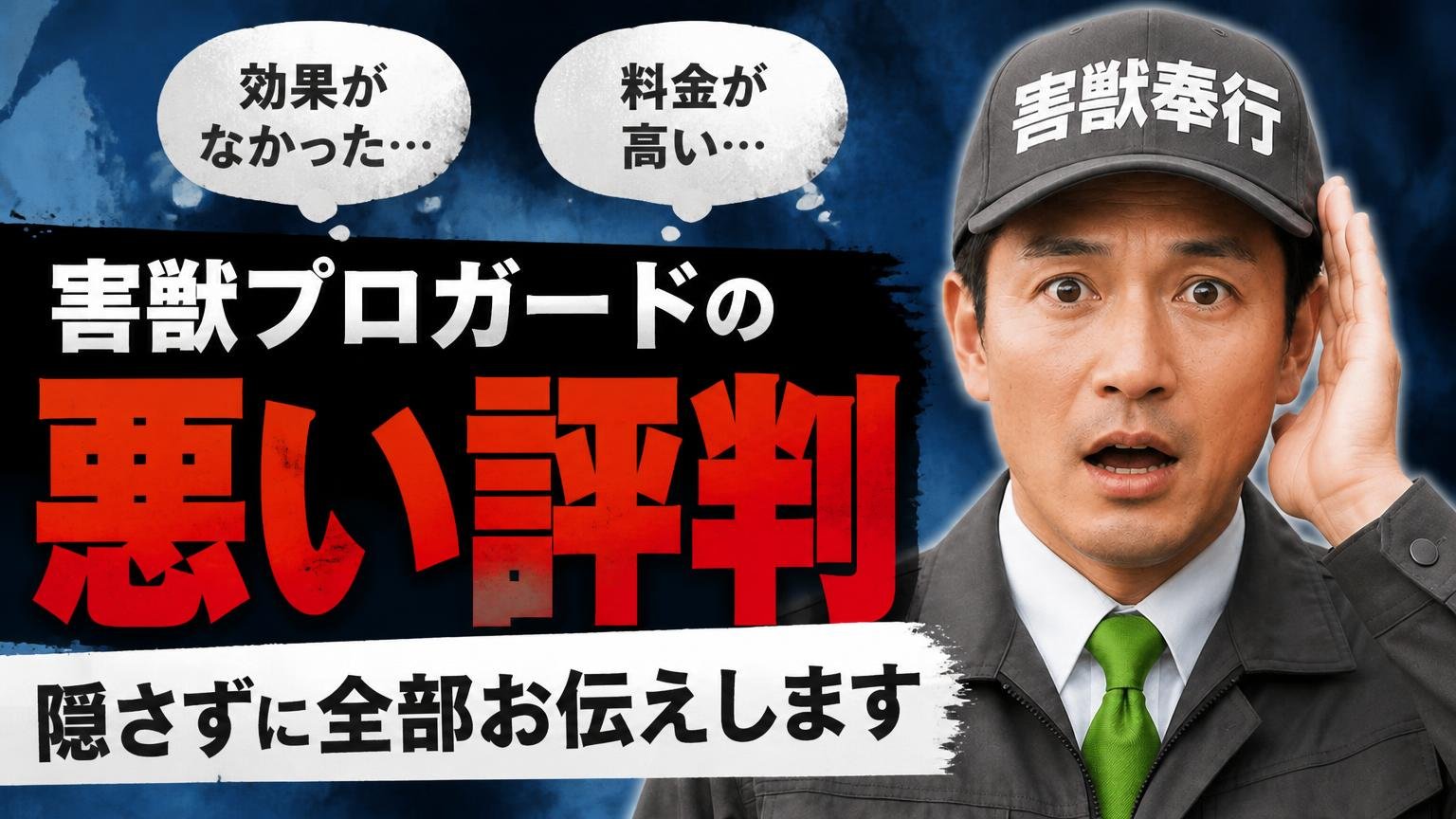 害獣プロガードの悪い評判・気になる口コミ|隠さずに全部お伝えします