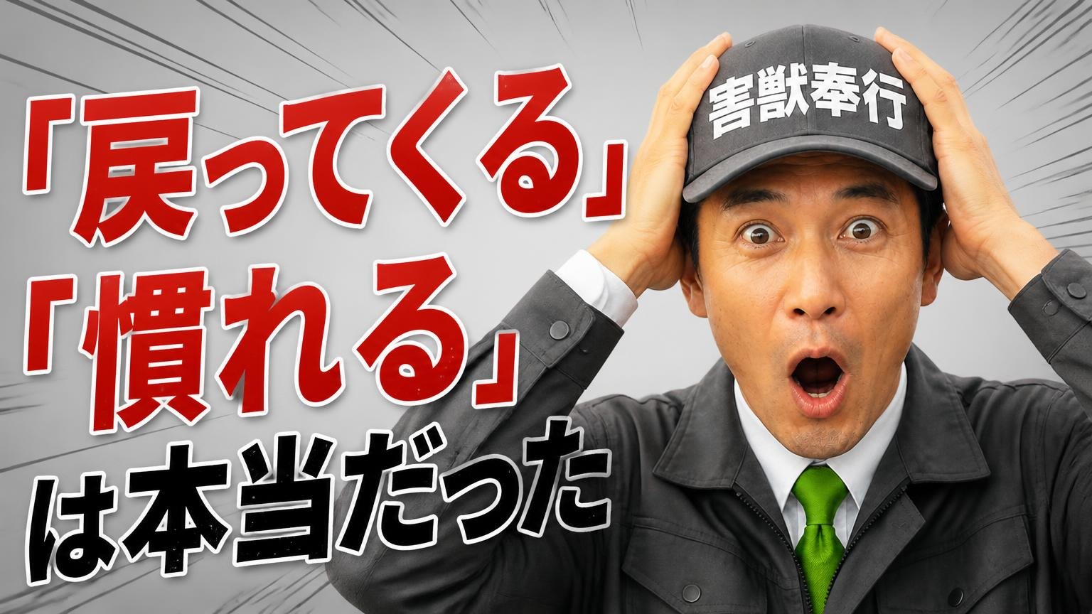 悪い口コミ:「戻ってくる」「慣れる」は本当だった