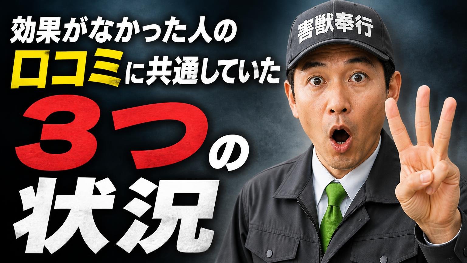 効果がなかった人の口コミに共通していた「3つの状況」