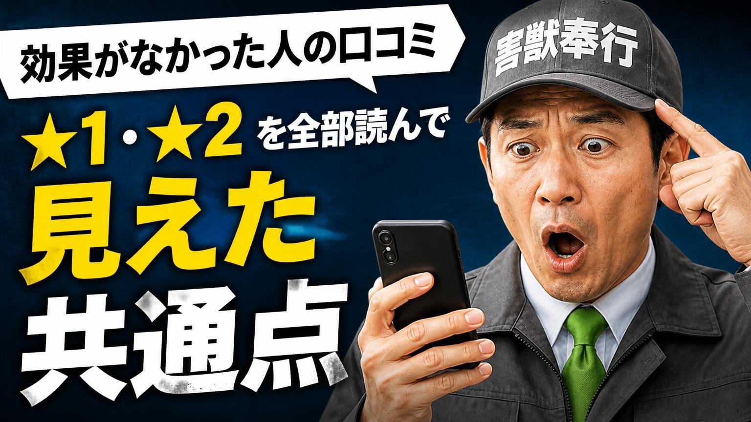 効果がなかった人の口コミ｜★1・★2を全部読んで見えた共通点