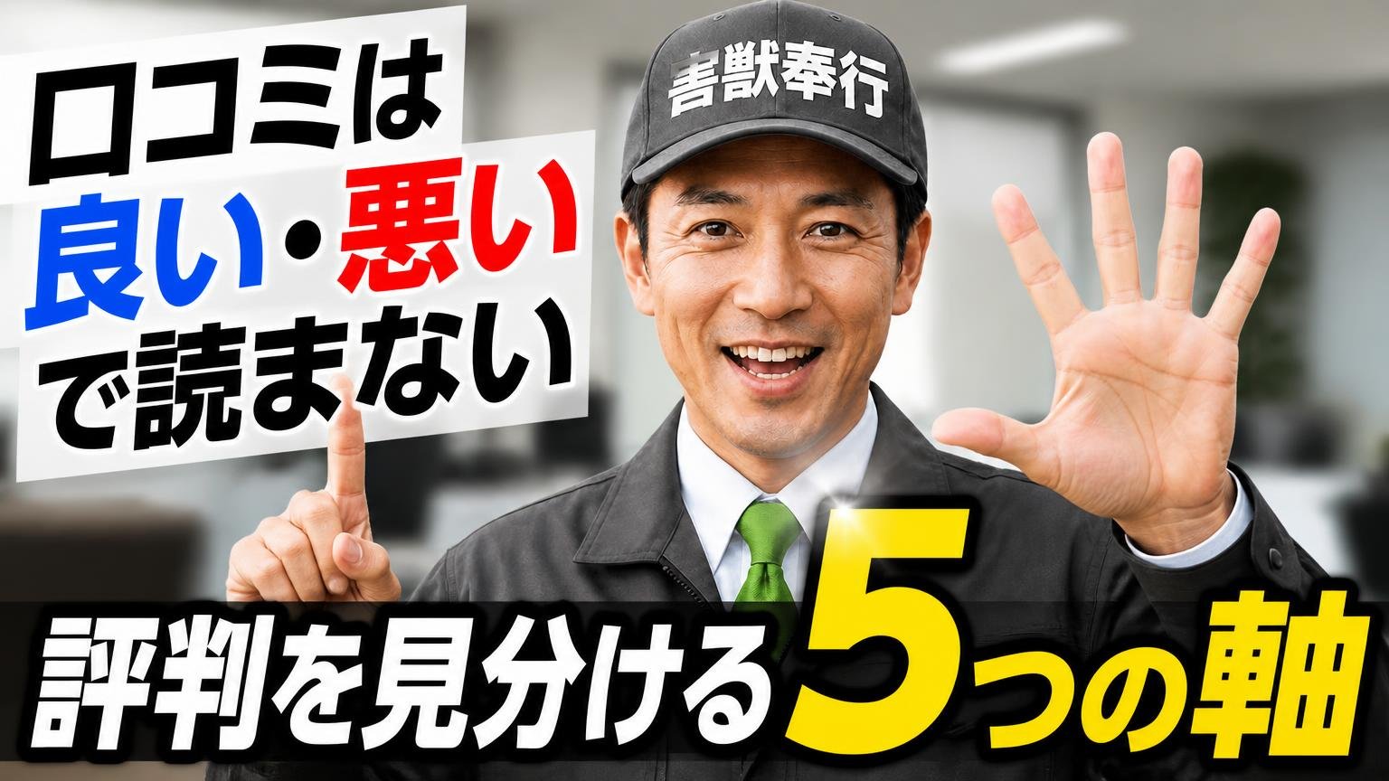 口コミは「良い・悪い」で読まない|評判を見分ける5つの軸