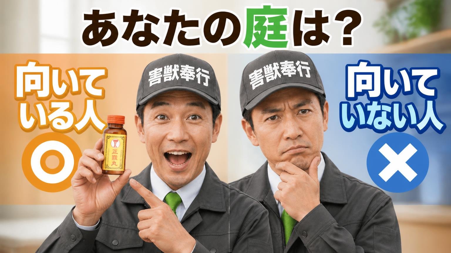 あなたの庭は?正露丸が向いている人・向いていない人