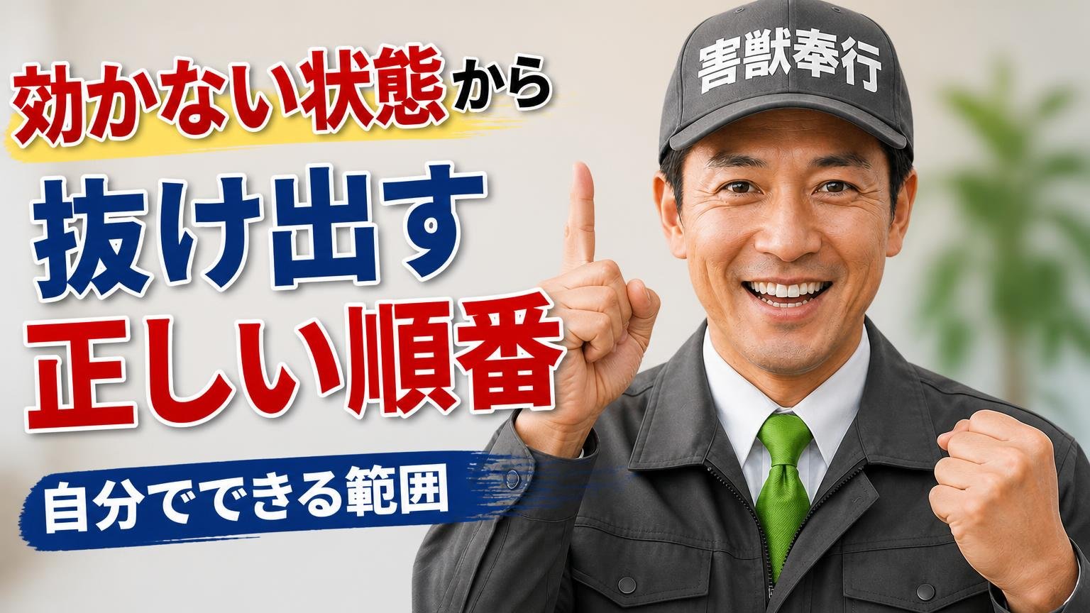 効かない状態から抜け出す正しい順番と、自分でできる範囲