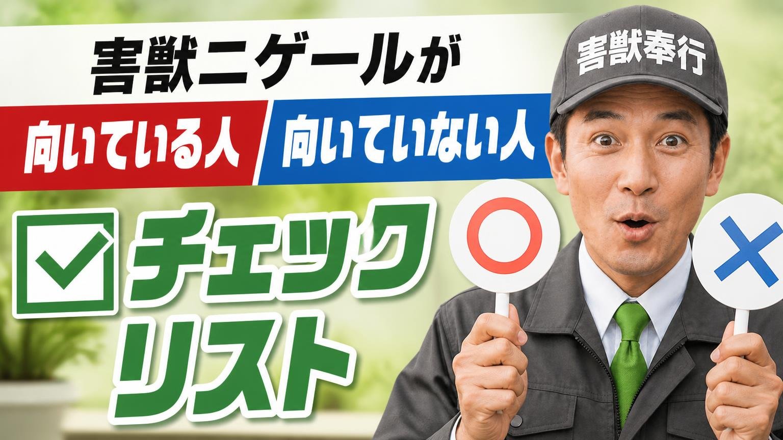 害獣ニゲールが向いている人・向いていない人【チェックリスト】