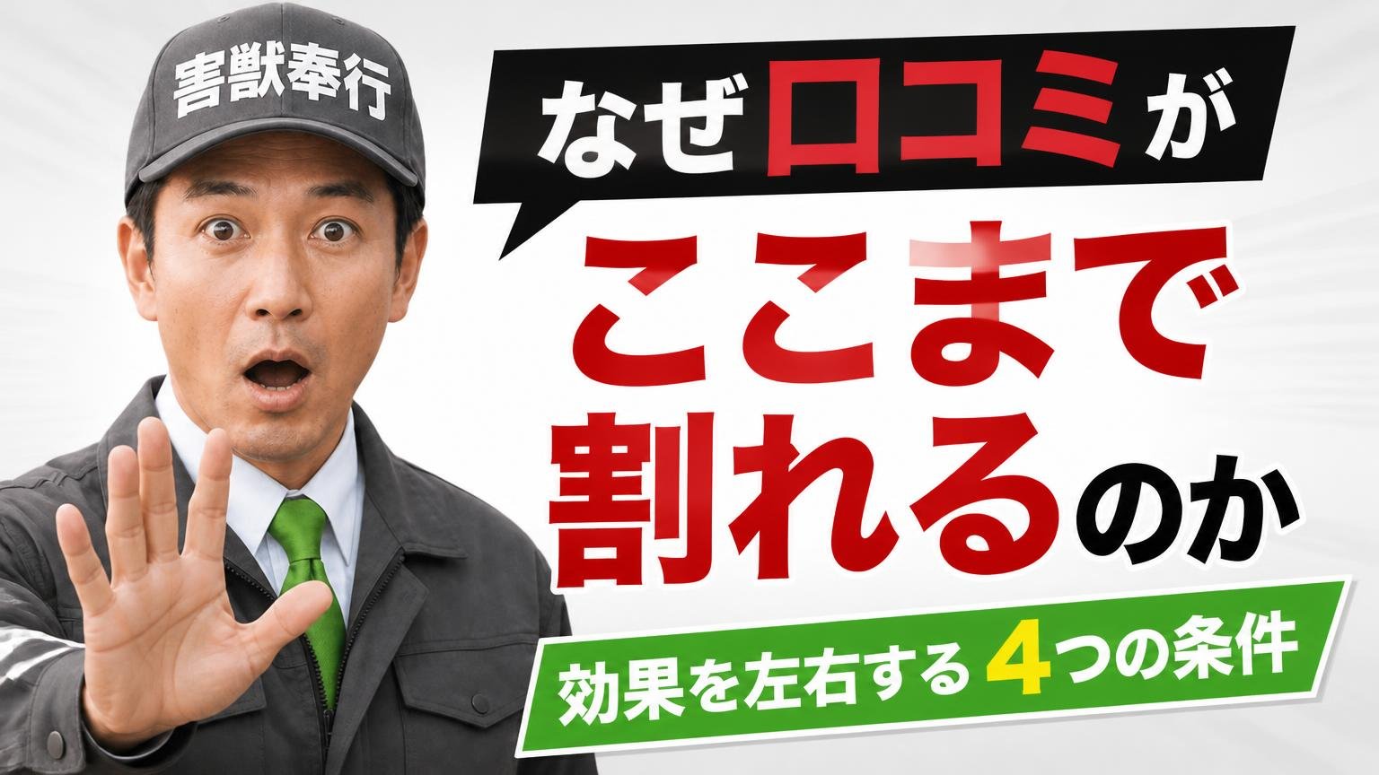 なぜ口コミがここまで割れるのか|効果を左右する4つの条件