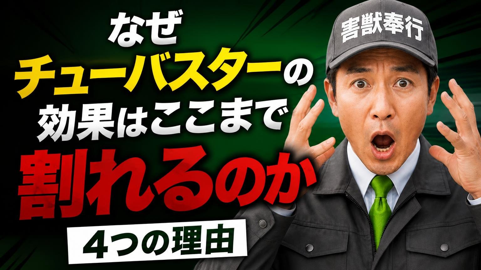 なぜチューバスターの効果はここまで割れるのか｜4つの理由