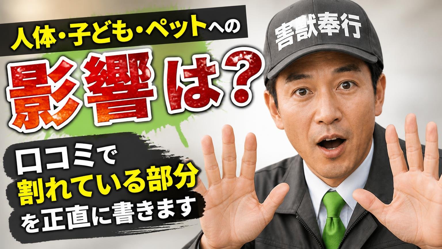 人体・子ども・ペットへの影響は？口コミで割れている部分を正直に書きます