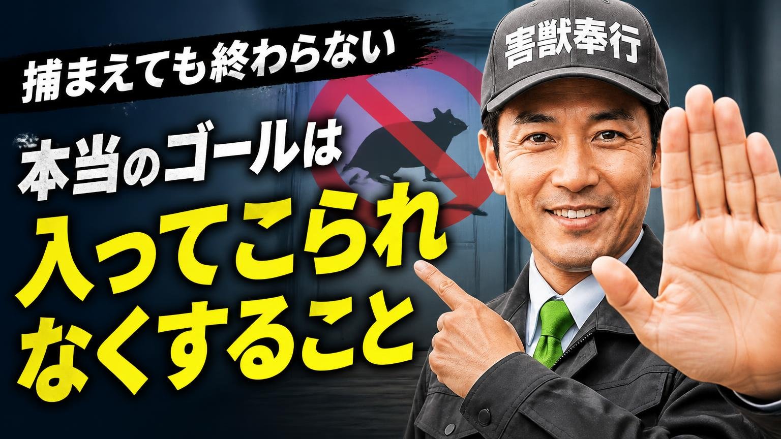 捕まえても終わらない|本当のゴールは「入ってこられなくすること」