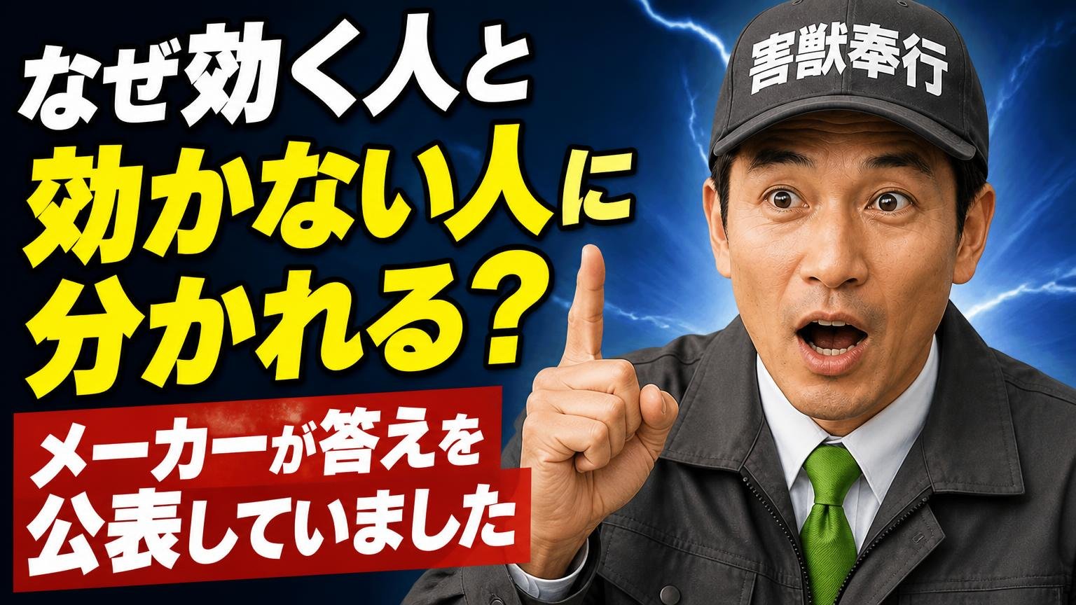 なぜ効く人と効かない人に分かれる？メーカーが答えを公表していました