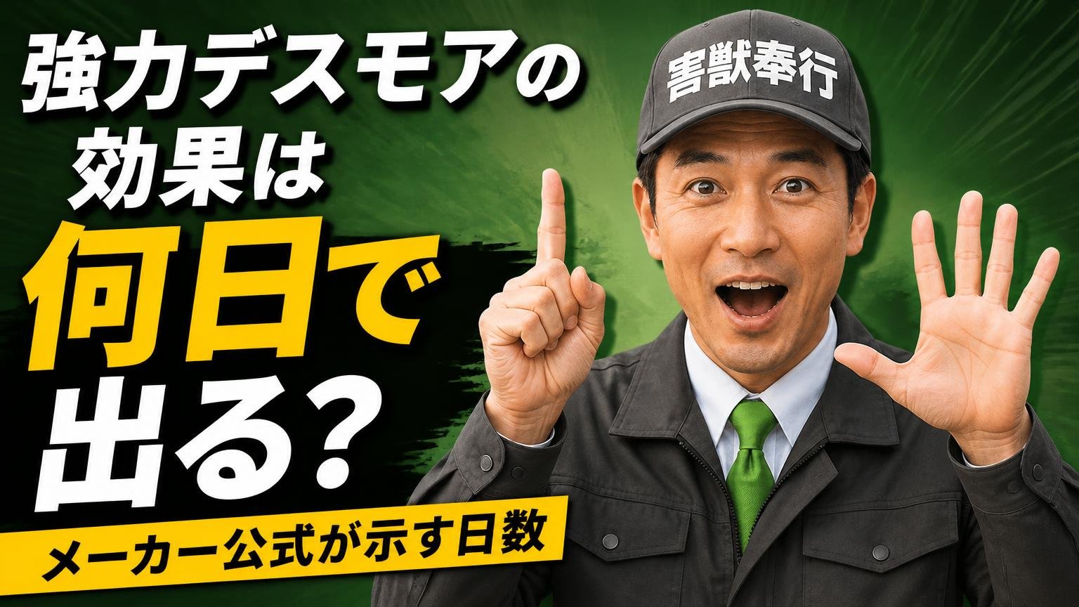 強力デスモアの効果は何日で出る?メーカー公式が示す日数