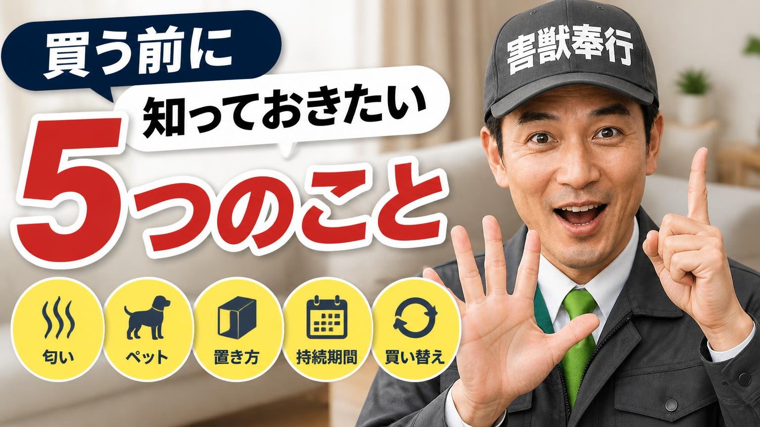 買う前に知っておきたい5つのこと|匂い・ペット・置き方・持続期間・買い替え