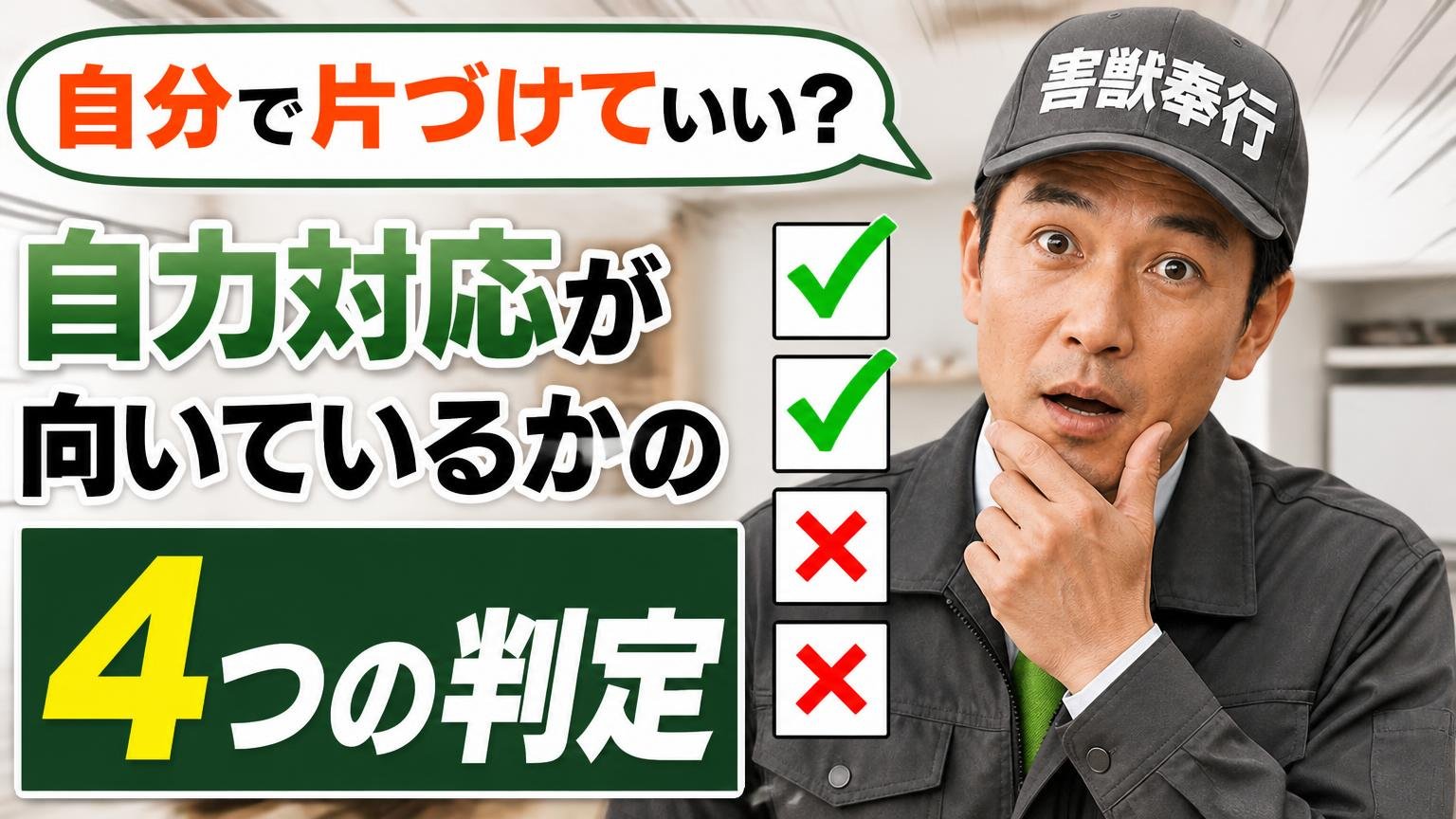 自分で片づけていい?自力対応が向いているか向いていないかの4つの判定