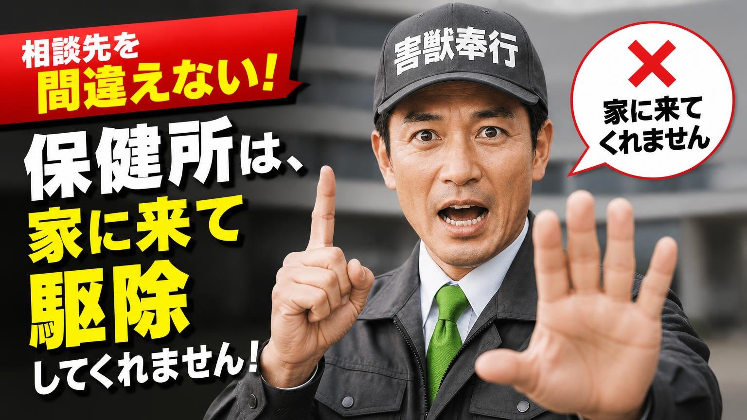 相談先を間違えない|保健所は、家に来て駆除してくれません