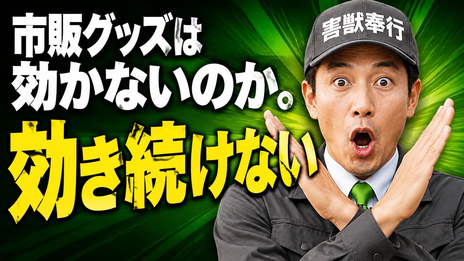 市販グッズは効かないのか。答えは「効き続けない」です