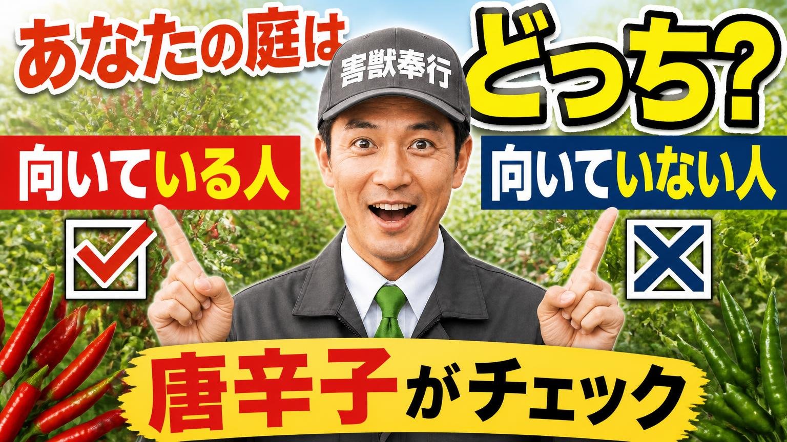 あなたの庭はどっち?唐辛子が「向いている人・向いていない人」チェック