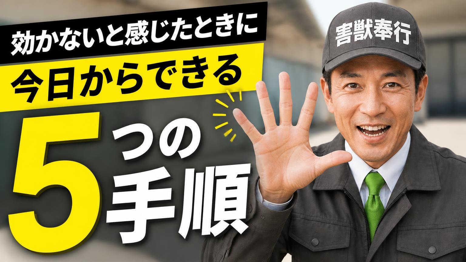 効かないと感じたときに、今日からできる5つの手順