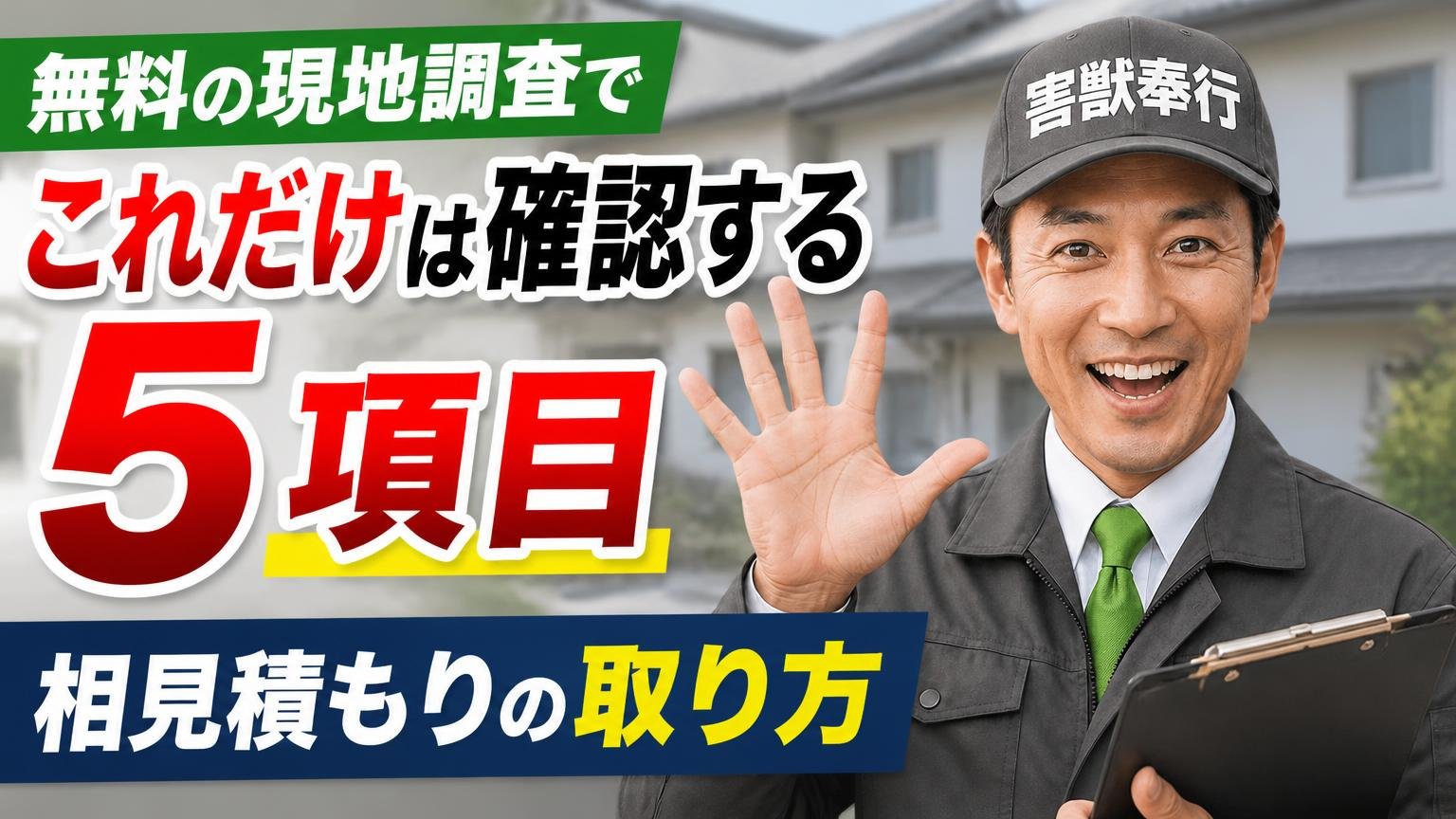 無料の現地調査で「これだけは確認する」5項目と、相見積もりの取り方