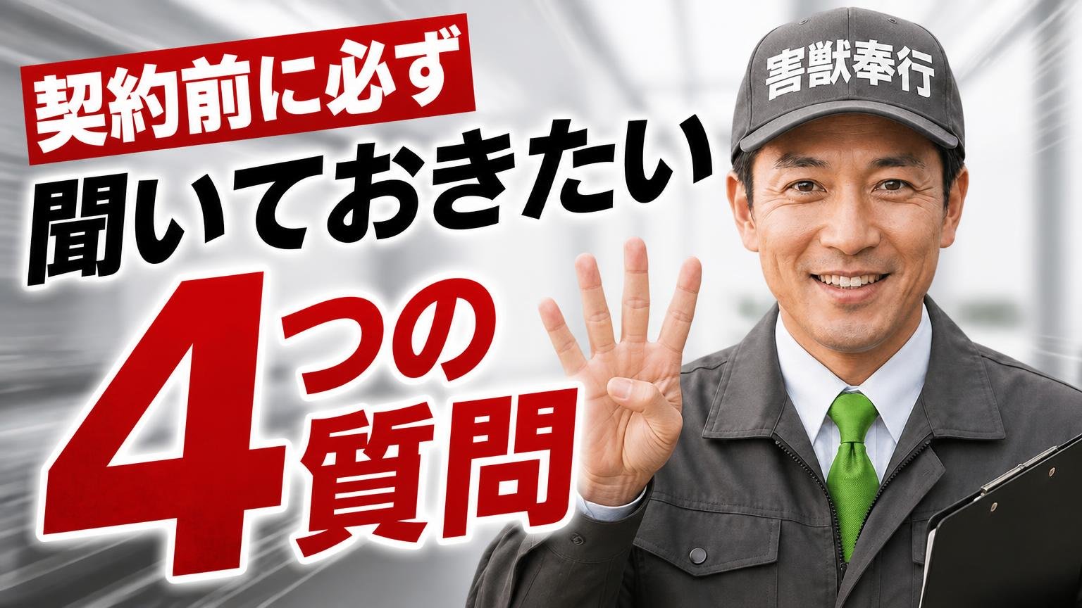契約前に必ず聞いておきたい4つの質問