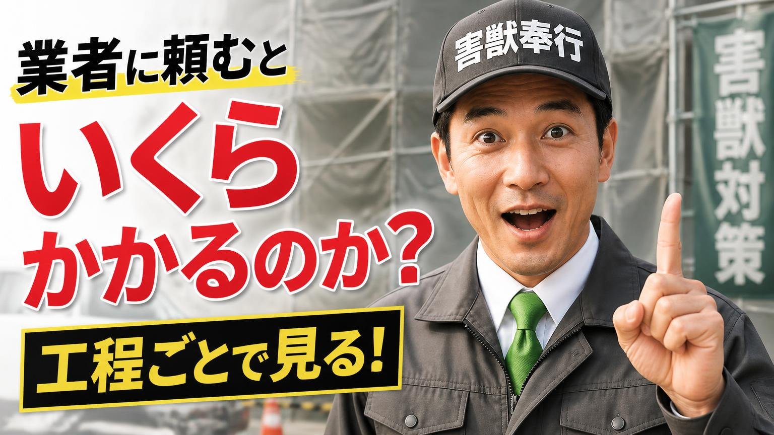 業者に頼むといくらかかるのか。総額ではなく「工程ごと」で見る