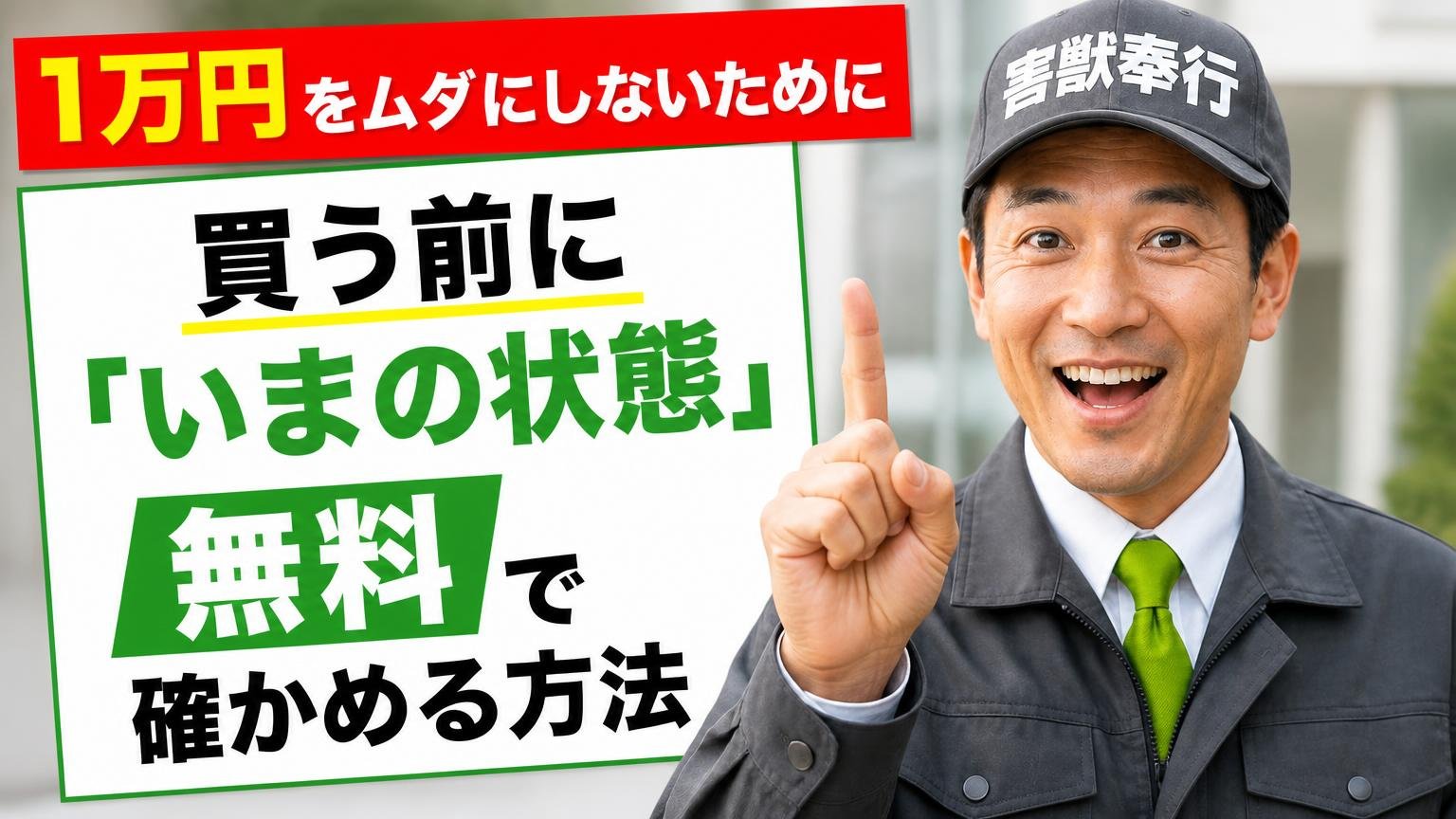 1万円をムダにしないために|買う前に「いまの状態」を無料で確かめる方法
