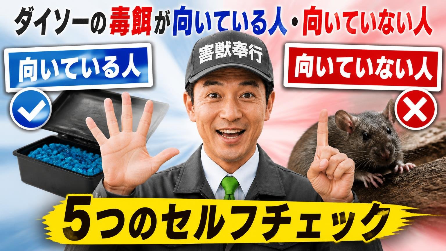 ダイソーの毒餌が向いている人・向いていない人|5つのセルフチェック