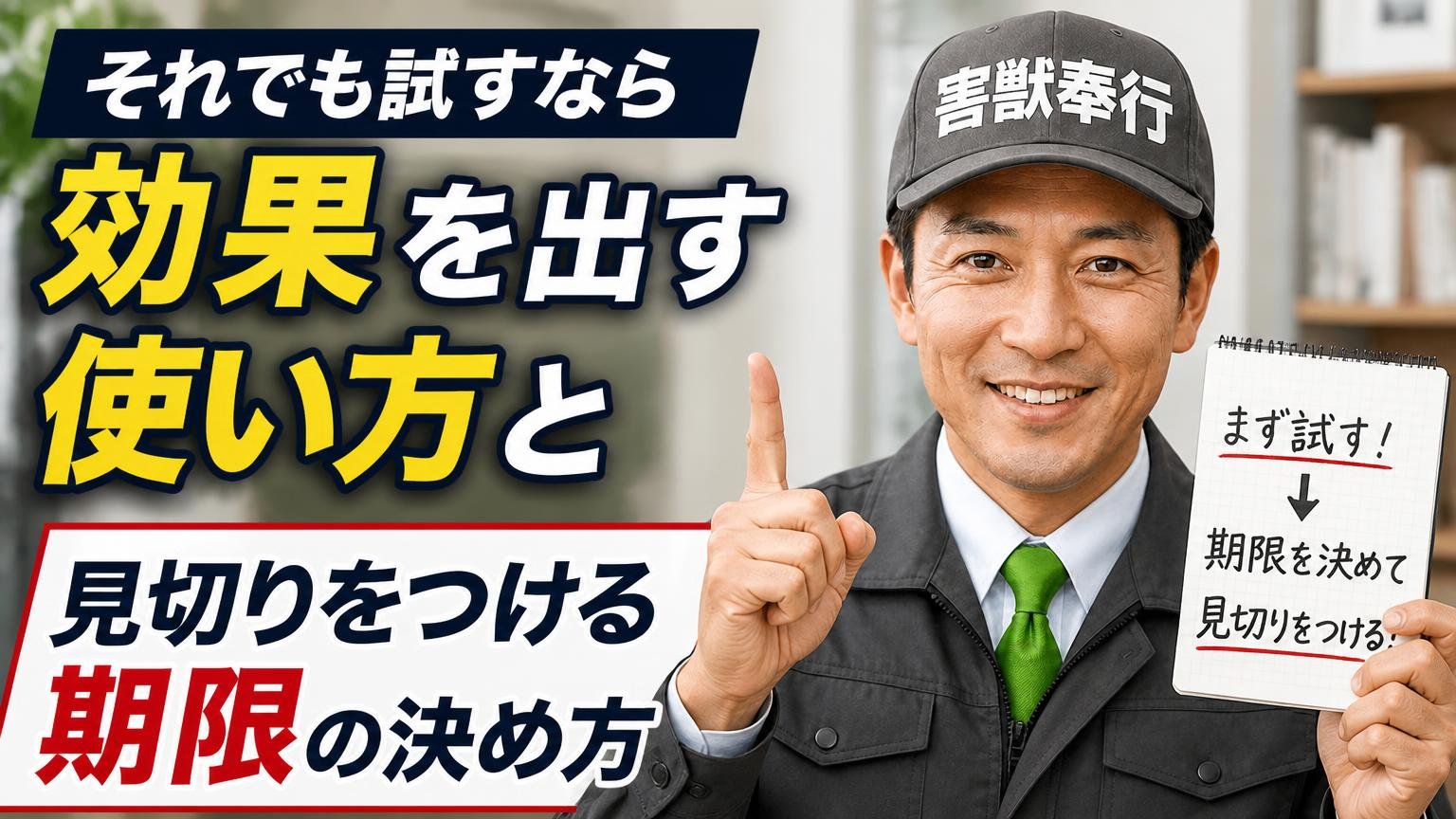 それでも試すなら｜効果を出す使い方と「見切りをつける期限」の決め方