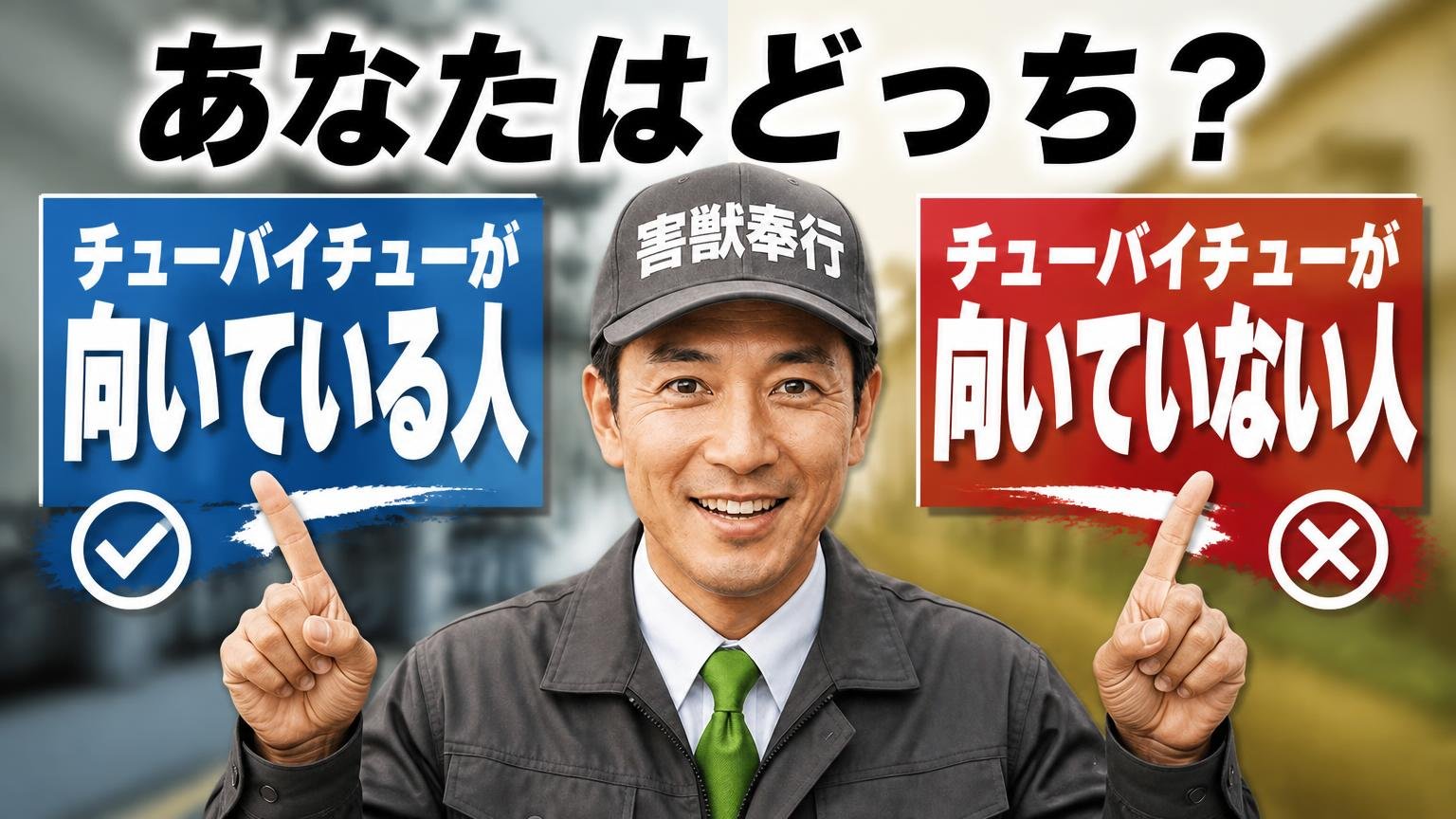 あなたはどっち?|チューバイチューが向いている人・向いていない人