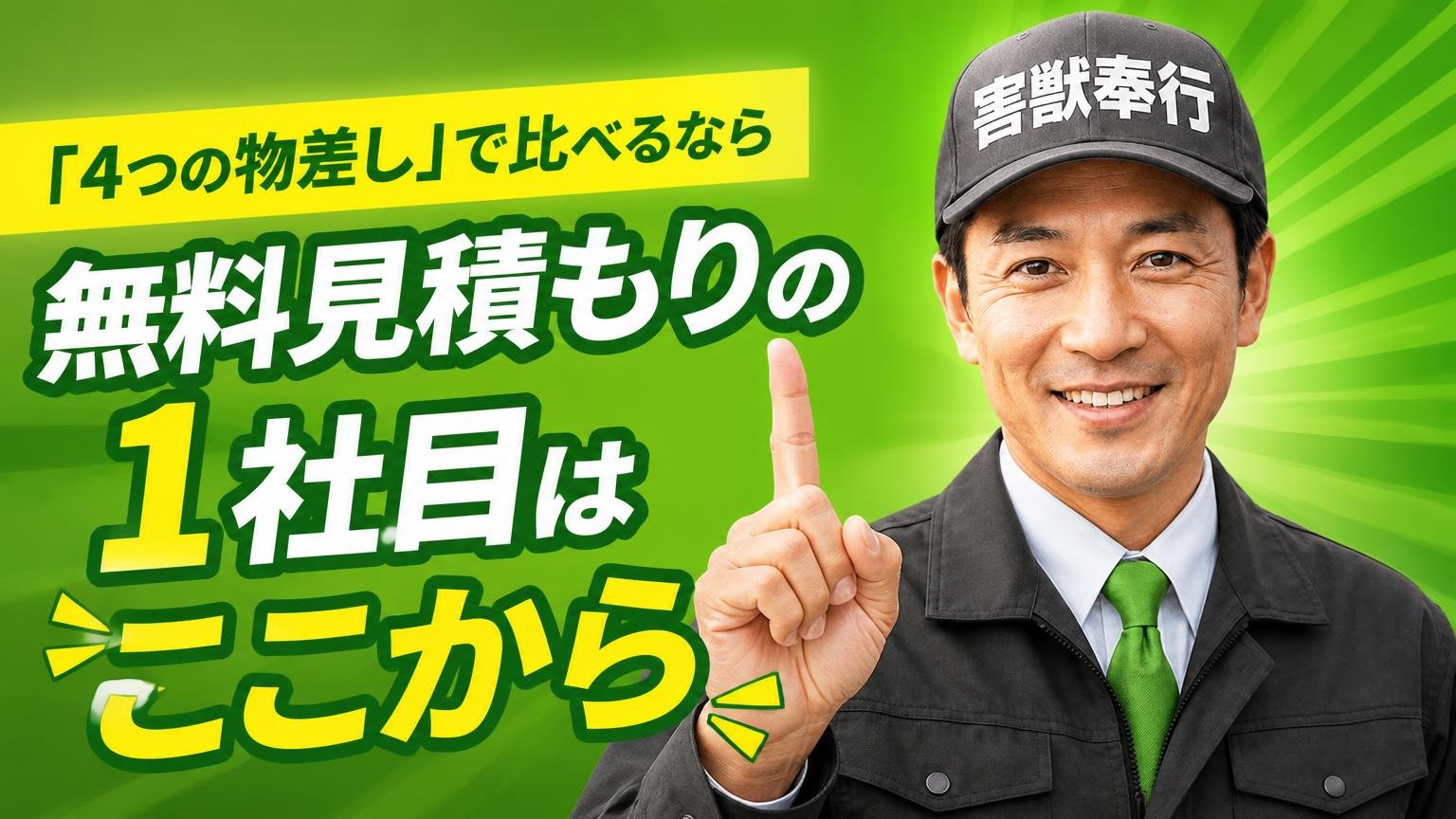 「4つの物差し」で比べるなら、無料見積もりの1社目はここから