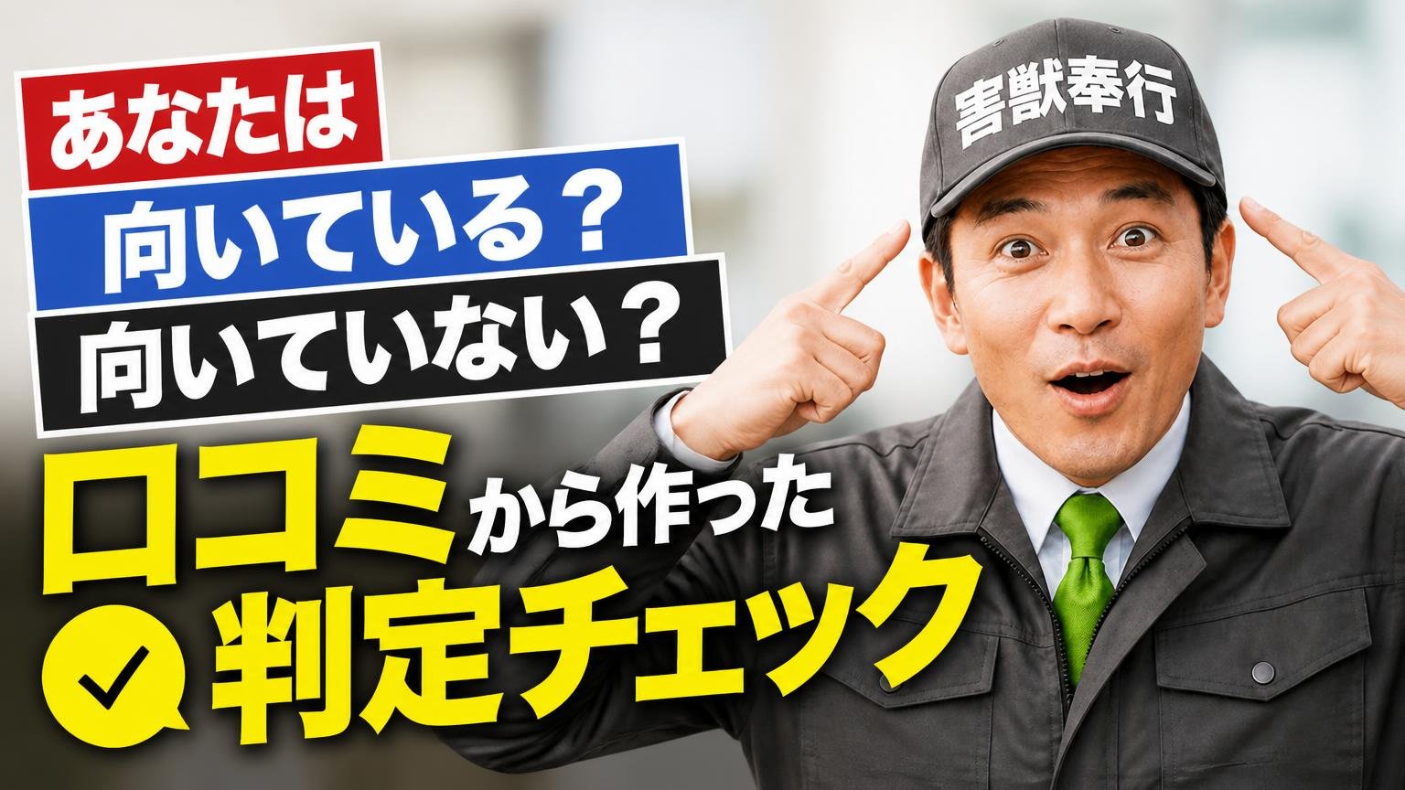 あなたは向いている?向いていない?|口コミから作った判定チェック