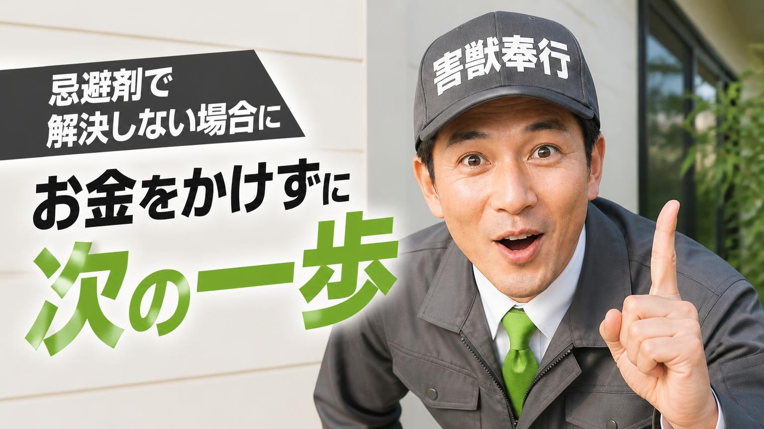 忌避剤で解決しない場合に、お金をかけずにできる次の一歩
