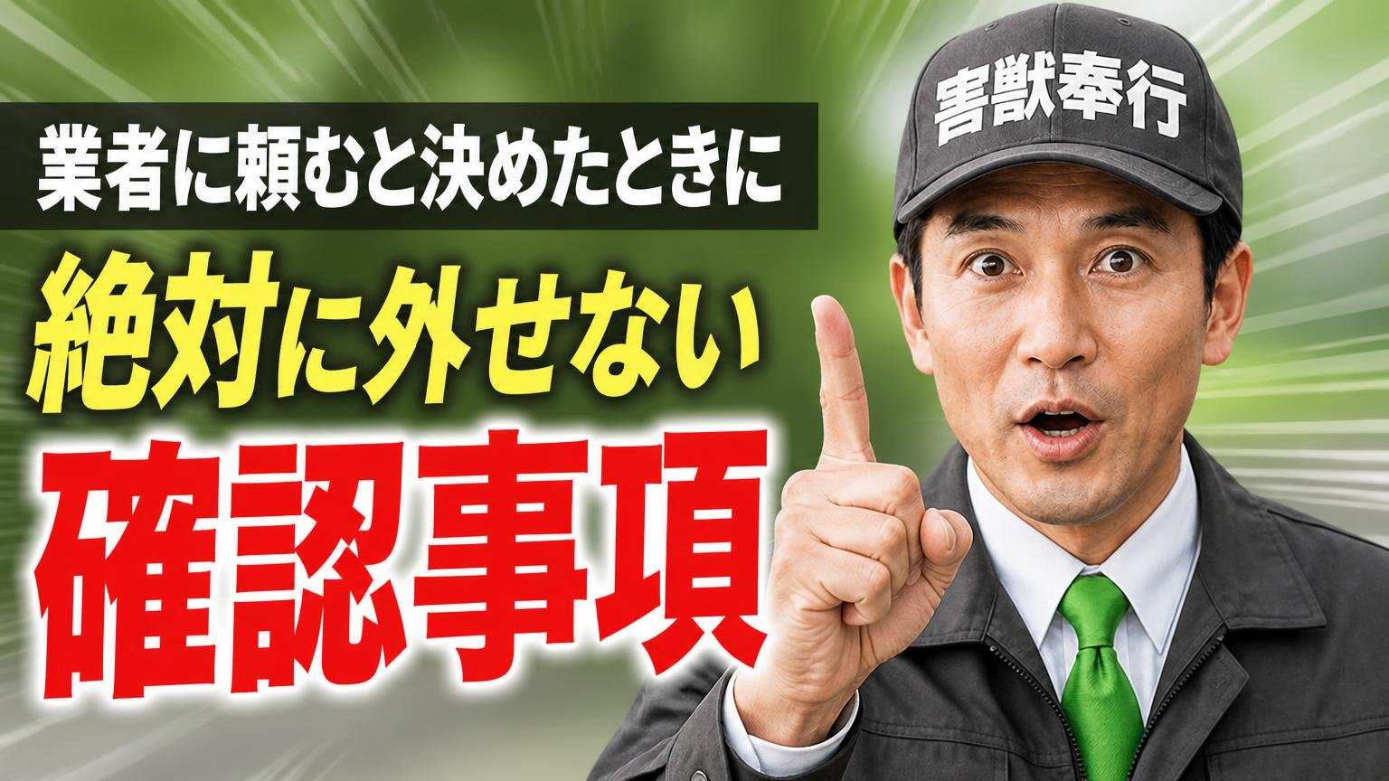 業者に頼むと決めたときに、絶対に外せない確認事項