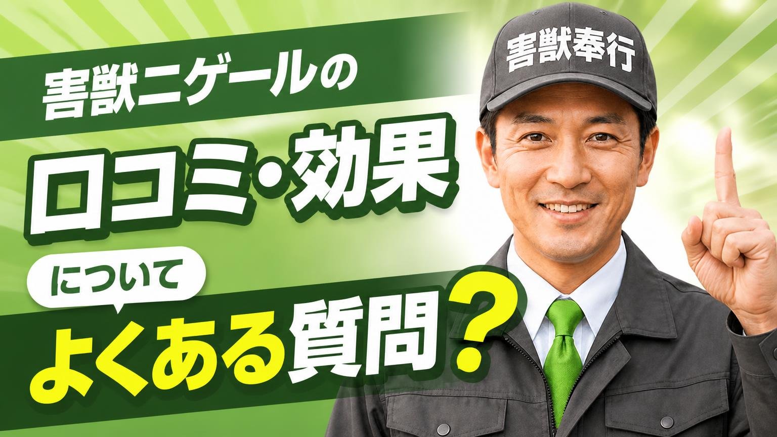 害獣ニゲールの口コミ・効果についてよくある質問